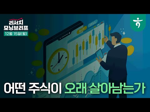 어떤 주식이 오래 살아남는가 l 화수분전략 l  251215 하나증권 리서치 모닝브리프