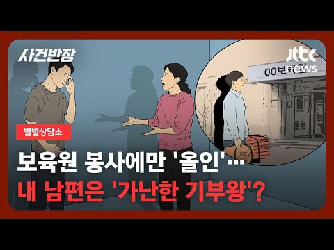 [별별상담소] 가정엔 소홀한데 '남'만 챙기는 남편…대체 왜 이러는 걸까요? / JTBC 사건반장