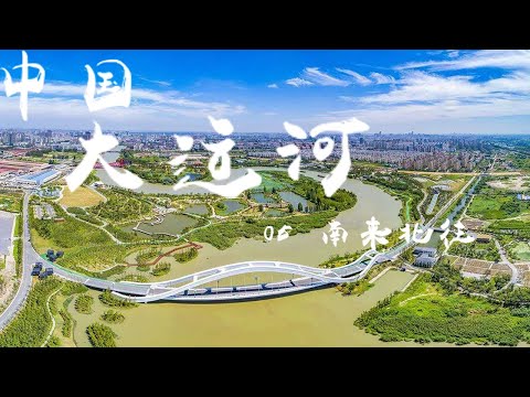 纪录片《中国大运河（The Grand Canal of CHINA）》EP05：南来北往