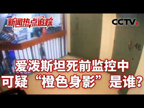 爱泼斯坦死前监控中，可疑“橙色身影”是谁？| CCTV中文《新闻直播间》