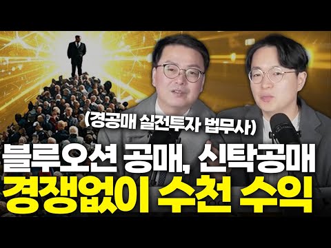 경매보다 더 싸게 더 빨리 수익화 가능한 공매, 신탁공매