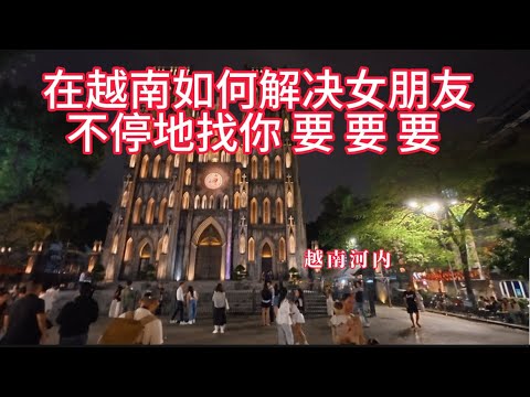 在越南如何解决女朋友不停地找你要 要 要