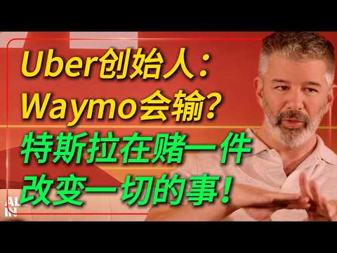 Uber创始人亲口说:Waymo会输?特斯拉在赌一件改变一切的事!