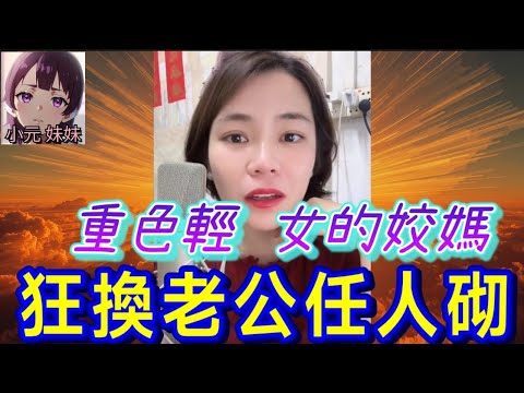 【小元最新A】重色輕女的姣媽,狂換老公任人砌😳 #小元姐姐 #廣東話 #小元情感分享 #小元妹妹 6 29 NI A
