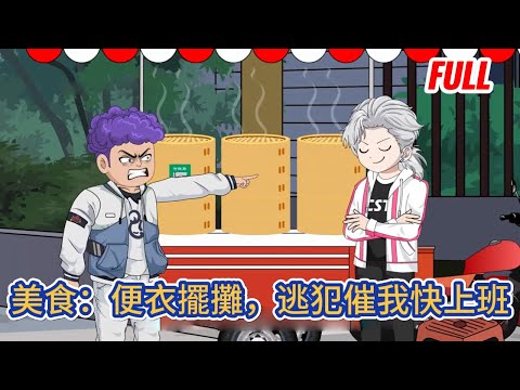 都市动画 | 已完结《美食：便衣擺攤，逃犯催我快上班》男人穿成平行世界一位警官，接到了假扮小吃攤販監視嫌疑人的任務，前世正好是個天才廚師，這下專業對口了！#糖寶動畫