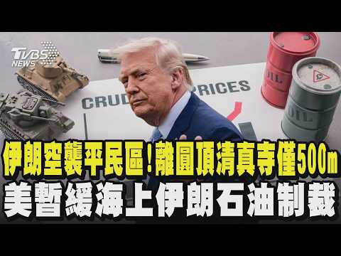 伊朗空襲平民區! 飛彈離「圓頂清真寺」僅500m  油要降了? 美暫緩海上伊朗石油制裁｜TVBS新聞 @TVBSNEWS01