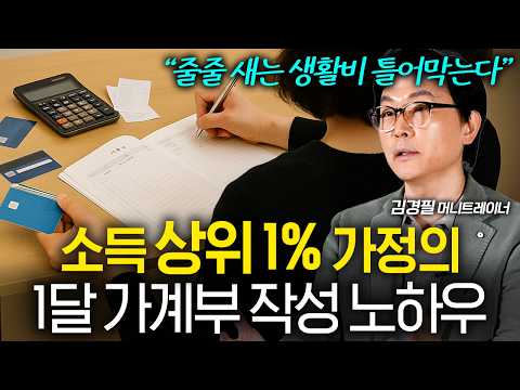 생활비 줄줄 새어나가는 사람들이 공통적으로 집착하는 최악의 소비 (김경필 작가 2부)