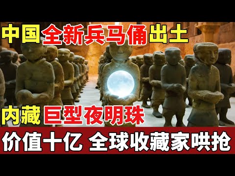 中国又一兵马俑震撼世界，规模吊打秦始皇，内藏巨型夜明珠，一枚价值数十亿，全球收藏家哄抢【揭秘】