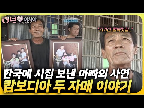 부모님과의 어쩔 수 없느 이별... 한국에 시집 오고 행복을 찾은 캄보디아 자매! | KBS 러브인아시아 070621 방송