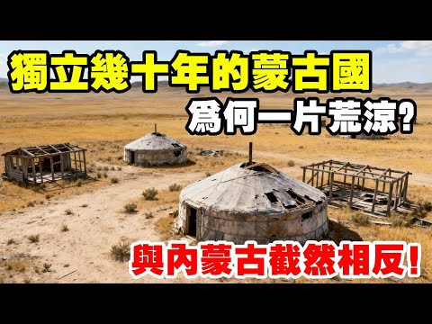 独立几十年的蒙古国，为何一片荒凉？与内蒙古截然相反！#地球记 #地理 #科普 #领土