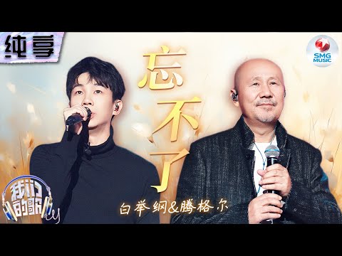 【纯享版】经典旋律焕发新生!腾格尔白举纲全新演绎《忘不了》 民族唱腔遇上摇滚嗓 让人听完意犹未尽!#我们的歌第五季 Singing With Legends S5 Clip