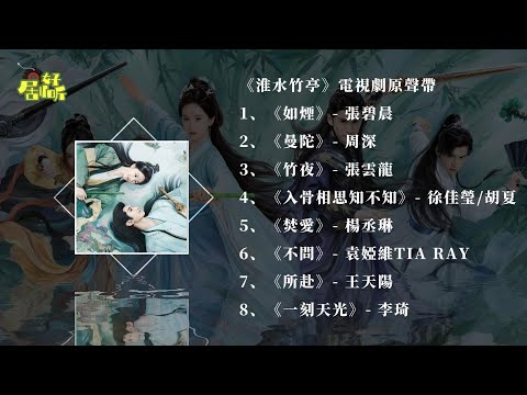 《淮水竹亭》電視劇原聲帶合集【影視原聲帶/動態歌詞】