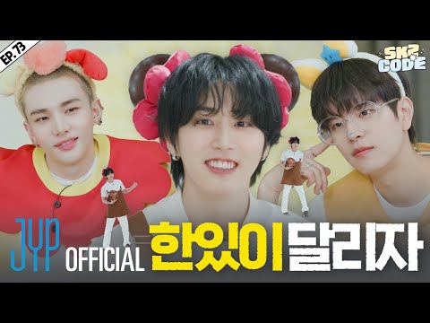 달려라 한이 (Go, HAN!) #1｜[SKZ CODE] Ep.73