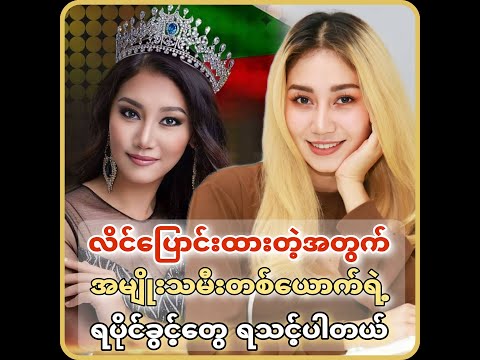 '' လိင်ပြောင်းထားတဲ့အတွက် အမျိုးသမီးတစ်ယောက်ရဲ့ ရပိုင်ခွင့်တွေရသင့်ပါတယ် ''