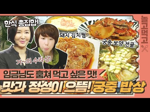 [놀고먹고] 군침이 절로 흐르네 😋 한국 전통의 맛과 풍미를 살린 궁중 밥상 👍｜집밥의 여왕｜JTBC 140811 방송