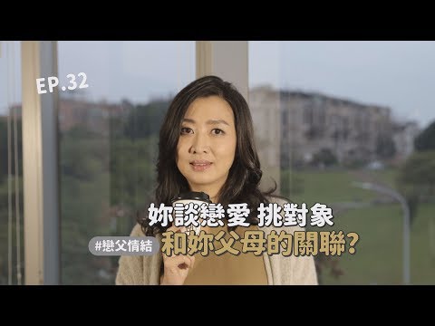 交往對象要像爸爸一樣!! 戀父情結對感情的影響? | 鄧一個人咖啡EP.32| 姊妹淘babyou|