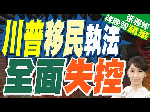 美移民執法暴力失控 爭議升溫｜川普移民執法 全面失控｜郭正亮.張延廷.李永萍深度剖析【張雅婷辣晚報】精華版 @中天新聞CtiNews