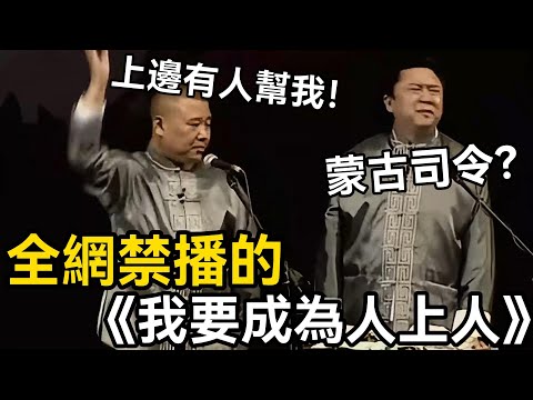 【助眠向】全網禁播的相聲《我要成為人上人》，郭德綱：上邊有人幫我！於謙：蒙古司令？😂#郭德綱 #于謙 #助眠相声#德云社#相声助眠 #asmr