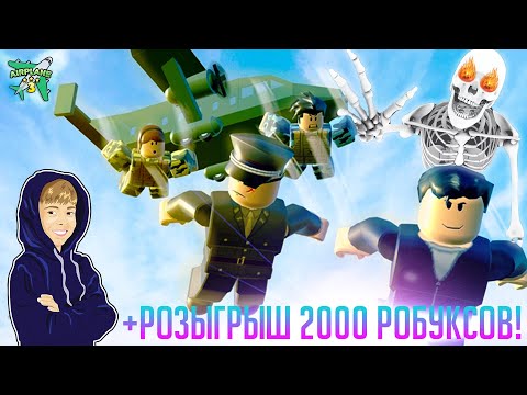 ГИГАНТСКИЙ СКЕЛЕТ в ROBLOX AIRPLANE 3 + 💲 Розыгрыш 2000 РОБУКСОВ! 💲