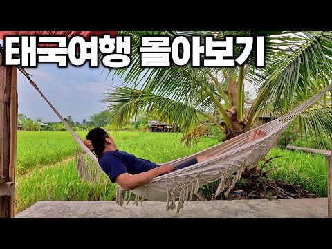 [4K] 아재 혼자 40박 42일 태국 여행 몰아보기