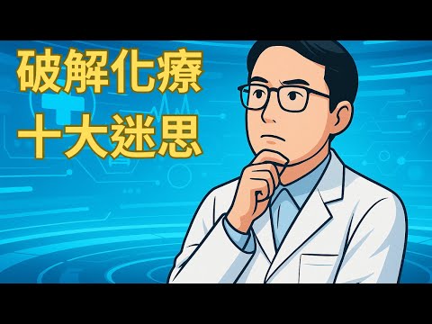 化療就是毒？掉髮、嘔吐、免疫力差全是誤會？破解化療十大迷思！癌症治療不該再被誤解