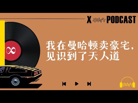 Vol.96 我在曼哈顿卖豪宅🏠，见识到了天人道💰｜X博士