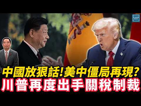 中國放狠話!美中僵局再現?川普再度出手關稅制裁｜天高海闊 20251013