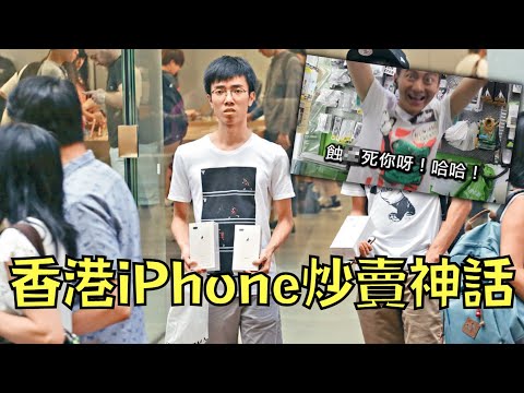香港「i瘋」神話！路人:「10個香港人買iPhone，10個都是拿來炒」？！｜叉雞