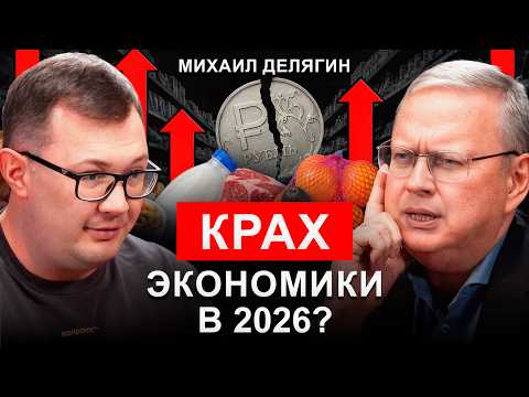 Большой ПРОГНОЗ ЭКОНОМИКИ России на 2026 год | Михаил Делягин 