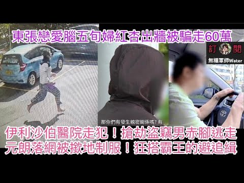 政府引例解散宏福苑法團管理委員會，委任華懋旗下物管公司接管｜伊利沙伯醫院走犯！搶劫盜竊男赤腳逃走，元朗落網被撳地制服！狂搭霸王的士逃避追緝｜東張五旬婦貼錢偷食地盤工被騙走60萬！舉報情人濫用公屋洩忿