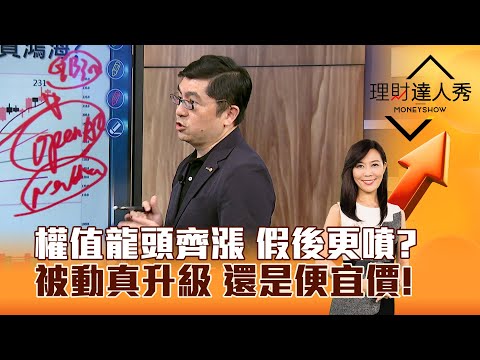 【理財達人秀】權值龍頭齊漲 假後更噴？被動真升級 還是便宜價！｜李兆華、黃豐凱 2025.10.03 part2