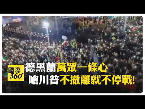 伊朗民眾嗆美軍:拿我們沒輒! 信心喊話:我們打破了美國的霸權! 【國際360】20260315@全球大視野Global_Vision