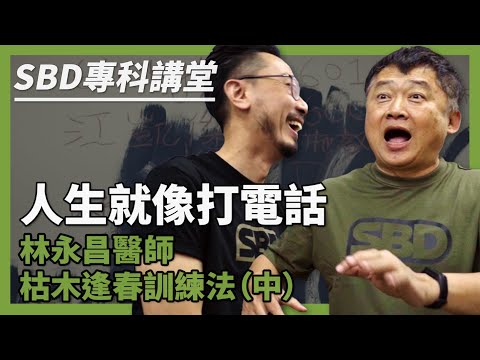 人生就像打電話 枯木逢春訓練法 - 林永昌醫師 (中)【SBD專科講堂】屏東潮州