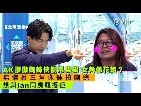 ✨足本訪問：AK恨做蜘蛛俠🕷️倒吊錫錫😚 女角係花姐？ 無懼著三角泳褲🩲拍團綜 想與Ian同房🛏️騷擾佢｜Viu1 現場實況