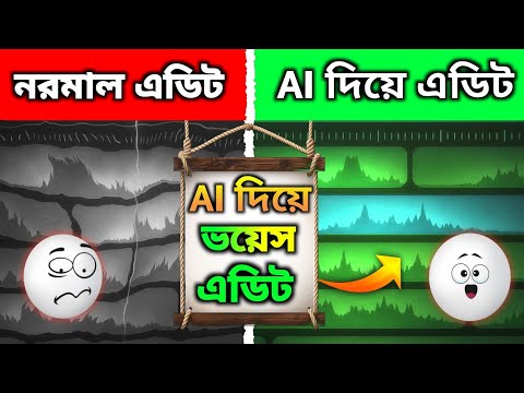 AI দিয়ে এক ক্লিকে ভয়েস এডিট & প্রফেশনাল এডিটিং  | Easy Voice Editing Tips