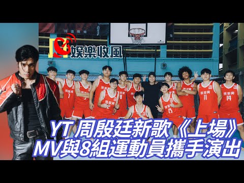 【娛樂收風】 YT 周殷廷新歌《上場》MV 與8組運動員攜手演出，用汗水灌溉勝利之聲獻給所有為夢想燃燒的靈魂！