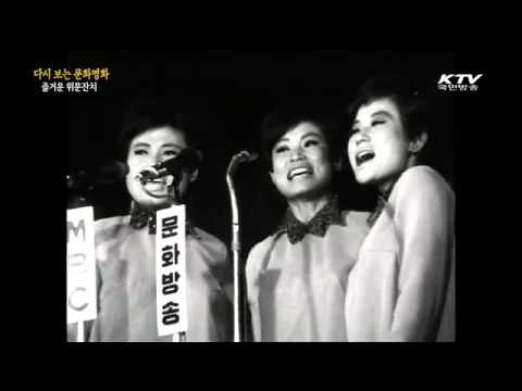 [1969년 제작 : 27분] '즐거운 위문잔치'