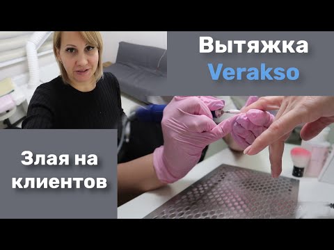 Влог: Вытяжка для маникюра Verakso. Злюсь на клиентов