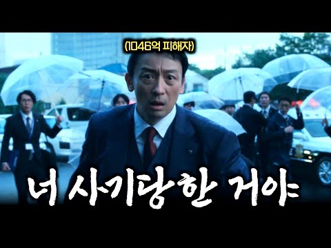 와..이게 실화라고?! 일본 “천재” 사기꾼들이 무려 1046억 짜리 땅을 노리면 벌어지는 일.. ㄷㄷ