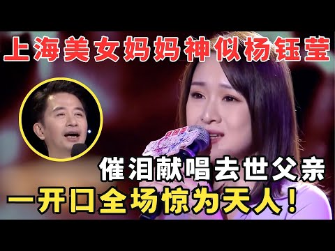 全场听哭！上海美女开嗓令全场惊为天人,黄舒骏大赞嗓音万里挑一！#妈妈来了