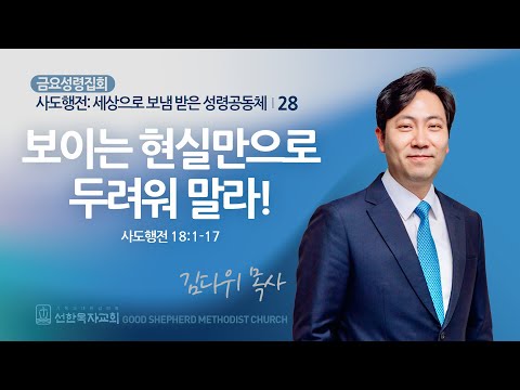 [선한목자교회] 금요성령집회 2025년 02월 28일 | 보이는 현실만으로 두려워 말라! - 김다위 목사 [사도행전 18:1-17]