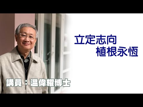 立定志向，植根永恆（講員：温偉耀博士）
