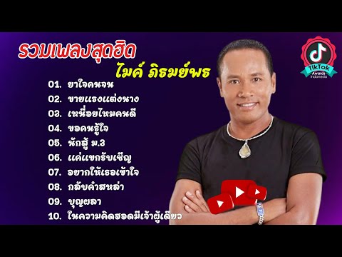 รวมเพลงดัง /ไมค์ ภิรมย์พร/ ยาใจคนจน,ขายแรงแต่งนาง,เหนื่อยไหมคนดี