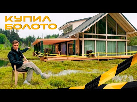 We bought a swamp. A year later, it's earned us tens of millions! | House Review with the Client