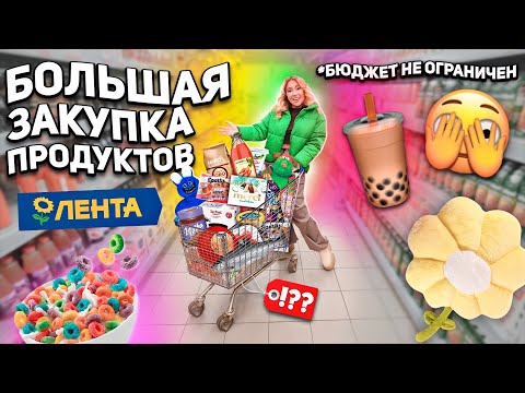 БОЛЬШАЯ ЗАКУПКА ПРОДУКТОВ!💛 шоппинг В ЛЕНТА! Скупаем Все на Месяц! *бюджет не ограничен *