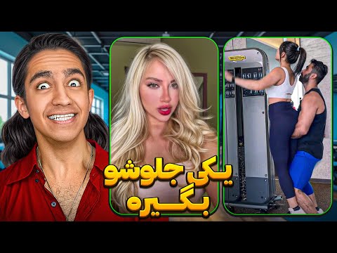 آقای مربی خیلی اوضاش خرابه😂❌ آقا آروم تر🤣