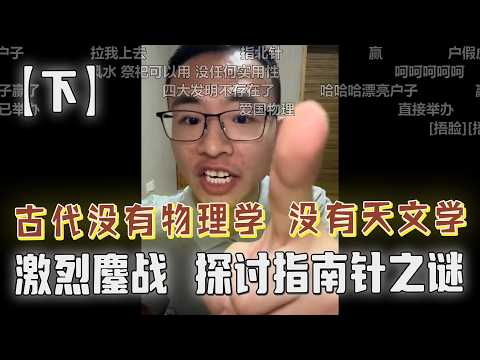 【下期】古代指南针到底靠不靠谱？户晨风拉外援开辩论大会，硕博齐聚各抒己见，唇枪舌剑四小时，热闹非凡！