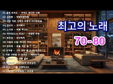 7080 추억의 노래 TOP 34놓치면 후회할걸🕰️💿📼7080 감성 플레이리스트📺촛불 켜는 밤/그댄 봄비를 무척 좋아하나요/아직도 못다한 사랑