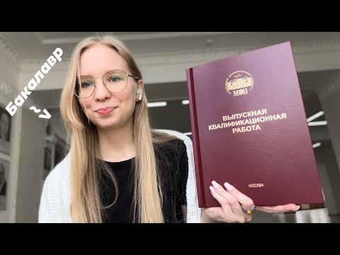 Как я защитила дипломную работу: личный опыт и советы 👩💻👩🎓 /*НИУ МЭИ*/