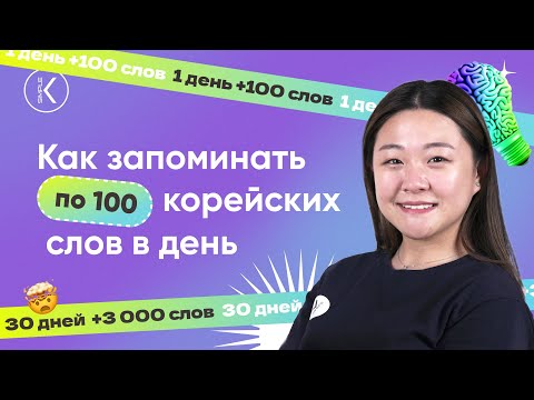 Как учить 100+ корейских слов в день. Эффективный способ изучения корейского языка | Korean Simple